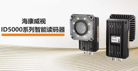 海康威視ID5000系列智能讀碼器——機(jī)械變焦，工業(yè)讀碼新體驗(yàn)
