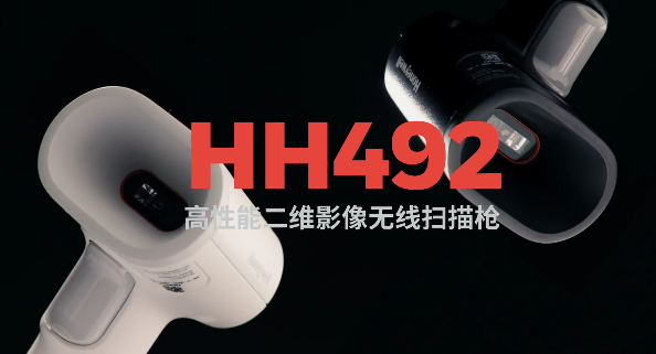 王牌特工Honeywell霍尼韋爾HH492出擊，解決多場景掃碼難題！