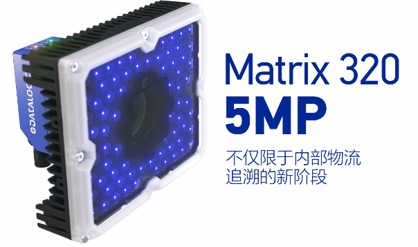 得利捷Matrix 320 5MP橫空出世，物流輸送線上的新機遇！