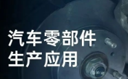 民德電子固定式與移動式掃描方案，助力汽車零部件生產(chǎn)提質(zhì)增效