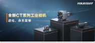 進化，永不足夠：海康機器人第三代工業相機CT系列震撼發布！