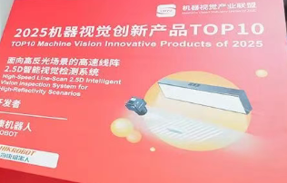 海康機器人2.5D視覺檢測系統榮膺“2025機器視覺創新產品TOP10”