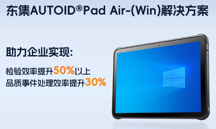 檢驗效率提升50%+！看東集Windows工業(yè)平板如何助力某知名顯示器廠商突破數(shù)字化瓶頸