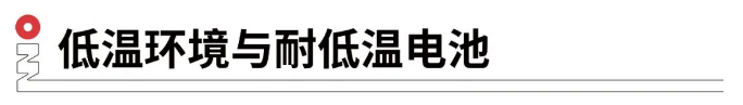 低溫環(huán)境與耐低溫電池.png 低溫環(huán)境與耐低溫電池.png