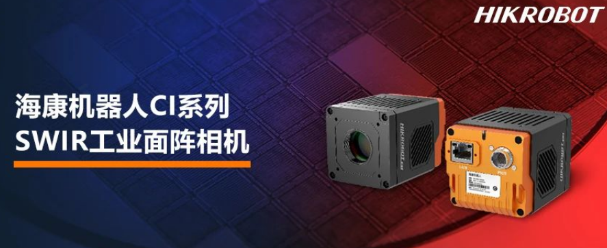 ?？禉C器人CI系列SWIR工業面陣相機.png