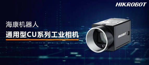 海康CU系列工業相機.png 海康CU系列工業相機.png