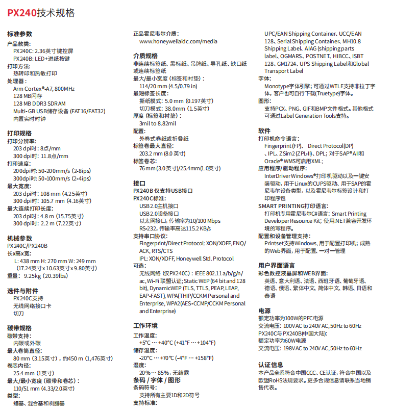 honeywell霍尼韋爾PX240工業級標簽打印機參數.png